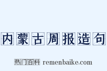 内蒙古周报造句是什么意思的图片